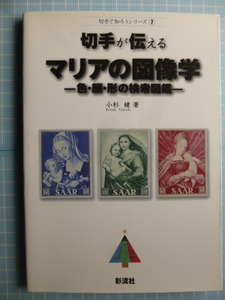 Ω　郵趣＊キリスト教図像学『切手が伝える　マリアの図像学　　色・顔・形の検索図鑑』世界中の聖母像を描いた切手から　