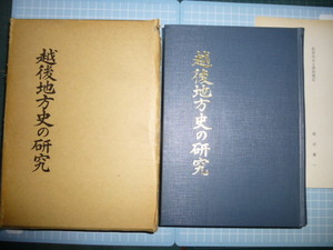 Ω　民俗学＊非売品『越後地方史の研究』渡邊慶一先生古希記念論集＊小冊子「佐田介石と津田堯信」付＊昭和50年初版絶版。