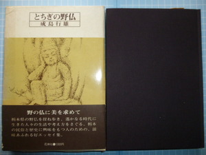 Ω　石仏の本＊北関東地方『とちぎの野仏』成島行雄・著＊毎日新聞栃木版連載記事をまとめたもの＊花神社版