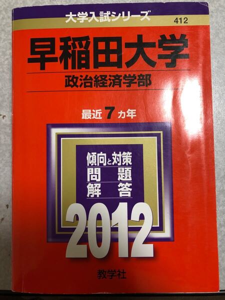 早稲田大学(政治経済学部) 2012 赤本