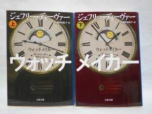 【2冊セット 初版】ウォッチメイカー 上下巻 ジェフリー・ディーヴァー 文春文庫 J・ディーヴァー