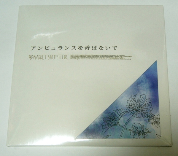 未開封CD+DVD MARKET SHOP STORE 「アンビュランスを呼ばないで」