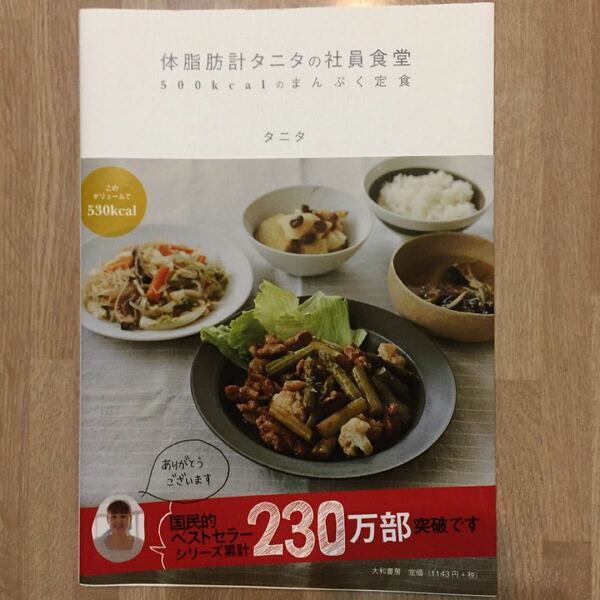 体脂肪計タニタの社員食堂 : 500kcalのまんぷく定食 レシピ本 タニタ