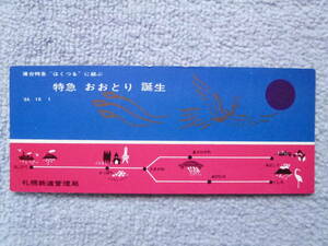 特急おおとり誕生記念券1枚（国鉄/札幌鉄道管理局/1964年10月1日/キハ80系/函館運転所/函館⇔網走/釧路）