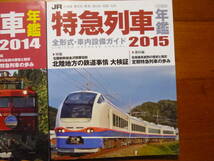 特急列車年鑑2014・2015/普通列車年鑑2013～2014全部で3冊（国鉄型・ブレートレイン・寝台特急・夜行列車・103系・115系・185系・485系）_画像4