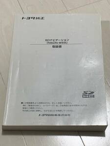 希少！トヨタ　ＳＤナビ　NSDN-W59 取扱説明書　美品　中古です　