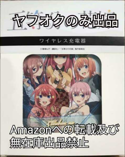 C96 ラグジュアリー ワイヤレス充電器「五等分の花嫁」中野一花 中野二乃 中野三玖 中野四葉 中野五月 劇場版 映画 Amazonへの無断転載禁止