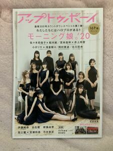 アップトゥボーイ 2020年12月号 モーニング娘。'20 佐々木莉佳子 船木結 宮本佳林 井上玲音 小片リサ 浅倉樹々 岡村美波 北川莉央 伊藤純菜