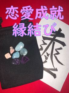 恋愛成就 縁結びのお守りです