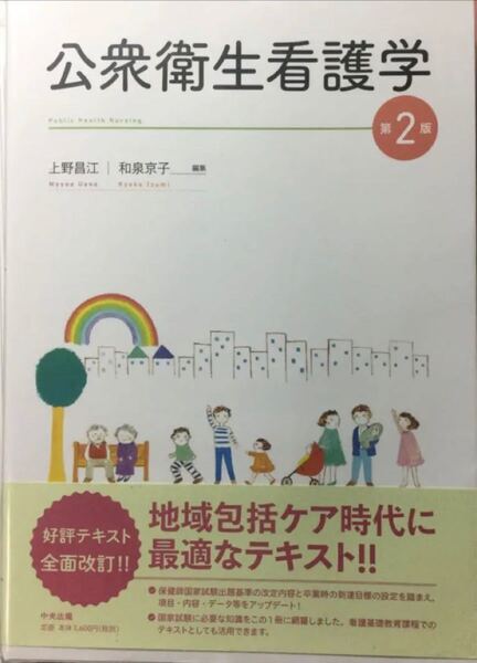 公衆衛生看護学 第2版