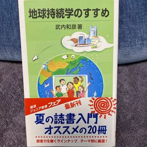帯付き）　地球持続学のすすめ　武内和彦　岩波ジュニア新書