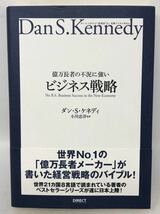 億万長者の不況に強いビジネス戦略―ダン・S・ケネディの”屁理屈”なし実戦ビジネスMB 単行本 ダン・ケネディ(著), 小川忠洋 (著)N1641_画像1