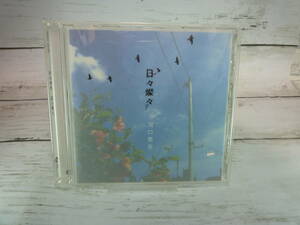 CD　河口恭吾　日々燦々　★大ヒット「桜」、ドラマ『人間の証明』主題歌「A Place In The Sun」他　全12曲収録 　 C318