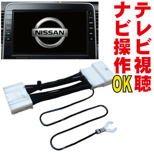 テレビキット MM520D-L/MM320D-L/MM320D-A/MM519D-L/MM319D-W セレナ デイズ ノート ナビ操作 解除 キャンセラー DOP 純正 販売店 NNC-001