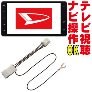 NMZK-W70D/NSZN-X71D/NSZN-W71D/NMZL-W71D/NSZN-Y70DS タフト ウェイク キャスト アトレー イース ミラ テレビキット kit ダイハツ TTC-001