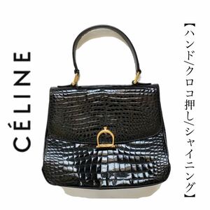 【送料無料】celine セリーヌ クロコ押し　ハンドバッグ　トートバッグ　レディース 黒　ブラック　レア品　高級　シャイニー