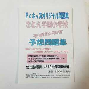 5619 Pc Kids original workbook ... an educational institution elementary school Heisei era 26 fiscal year expectation workbook Pc Kids school elementary school examination 