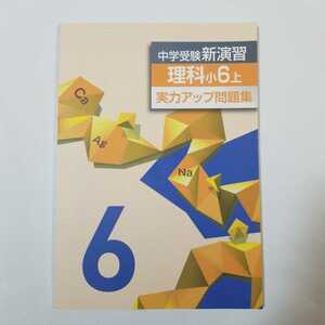 4977 即発送　送料無料　中学受験　新演習　理科　小6上　実力アップ問題集　塾専用　栄光ゼミナール