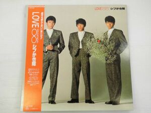 【LP/レコード/帯付き】シブがき隊「LOVE∞ MIGENDAI」LP(アナログ盤)