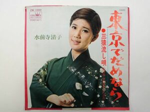 【EP/レコード】水前寺清子　東京でだめなら