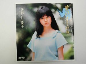 【EP/レコード】荻野目慶子　愛のオーロラ