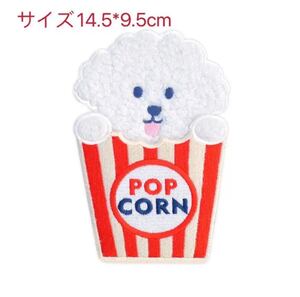 ポップコーンプードル 刺繍 ワンちゃんマーク 刺繍 ワッペン アイロン接着