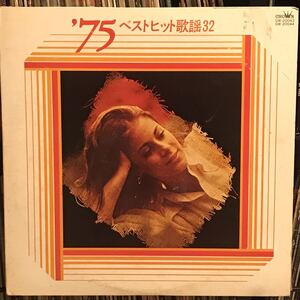 クラウン・オーケストラ / '75 ベストヒット歌謡32 日本盤2LP