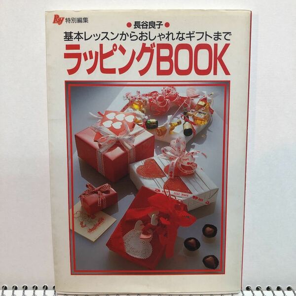 「ラッピングBOOK 基本レッスンからおしゃれなギフトまで」 長谷良子