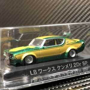 1/64 グラチャンコレクション 第9弾 LBワークス ケンメリ 2Dr SP シークレット