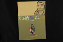 特別展 加納鉄哉展 知られざる名工 岐阜市歴史博物館 平成15年　(管理72467819)_画像1