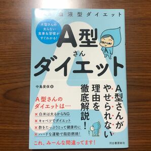 Ａ型さんダイエット 血液型ダイエット 新装版/河出書房新社/中島旻保 (単行本) 中古