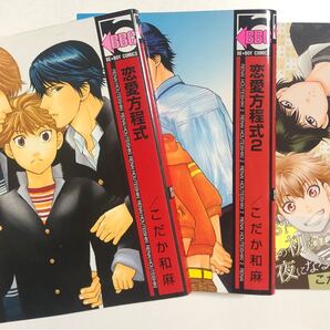 恋愛方程式 1-3/こだか和麻