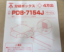 S3205 新品 未来工業 PDB-7154J プラスチックダクト用 分岐ボックス 4方出 ベージュ 外箱開封済_画像6