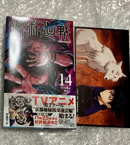 呪術廻戦　14巻　単行本　漫画　購入特典カード付き　伏黒恵　両面宿儺　先着書店 限定 コミック　年間カレンダー　漫画付き　初版