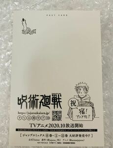 呪術廻戦　漫画特典　ポストカード　虎杖悠仁　両面宿儺　すくな　先着　限定　イラストカード　アニメ化