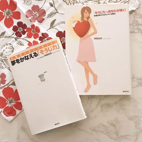 ■送料込み■即決【2冊セット】そうじ力であなたが輝く!夢をかなえる「そうじ力」 舛田光洋 断捨離 片付け 掃除 人生 リセット まとめ売り
