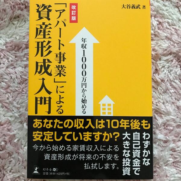 「アパ-ト事業」による資産形成入門 年収1000万円から始める 改訂版/幻冬舎メディアコンサルティング/大谷義武