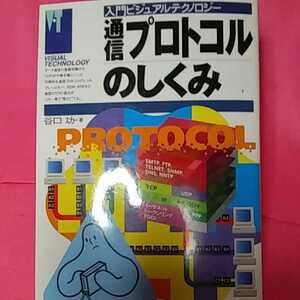 書籍　PC-同梱可能　通信プロトコルの仕組み入門ビジュアルテクノロジー