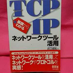 書籍　PC-同梱可能　基礎からわかる TCP IP ネットワークツール活用