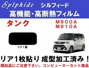 赤外線92％カット高機能・高断熱フィルム【シルフィード】タンク M900A M910A １枚貼り成型加工済みコンピューターカットフィルム リア１面