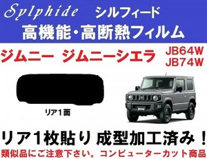 赤外線９２％カット 高機能・高断熱フィルム【シルフィード】 ジムニーJB64W JB74W １枚貼り成型加工済みフィルム リア１面