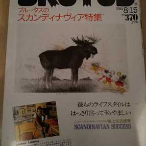 ★希少 BRUTUS ブルータス 1984年 no.94 スカンディナビア 北欧 特集 80年代 古BR 送料無料②③