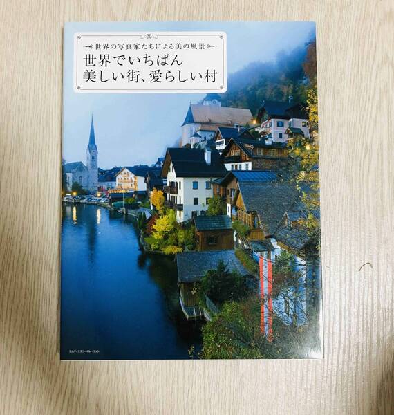 世界でいちばん美しい街、愛らしい村