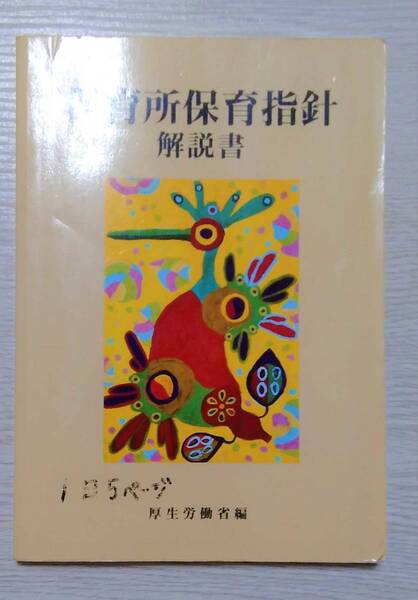 保育所保育指針解説書