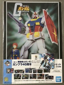 一番くじ 機動戦士ガンダム 40周年 H賞 クリアファイル A4サイズ ガンプラ パッケージ 特製 ステッカー ガンダムベース限定 オマケ 1