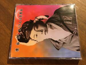 燻裕理『とうさんは兵曹長』(CD) ひろしNa 裸のラリーズ 頭脳警察