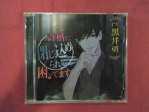 【即決/本編2枚組】許婚に閉じ込められて困ってます／黒井勇／chocolat blanc（シチュエーションドラマCD）_画像1