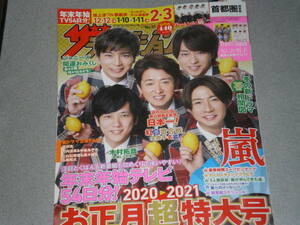 ザテレビジョン2021.1.1嵐King & Prince荒牧慶彦木村拓哉竹内涼真中条あやみ玉森裕太上白石萌音菜々緒吉沢亮Snow Man北村匠海中川大志