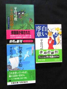 ★☆平岩弓枝 3冊 文春・中公文庫☆★