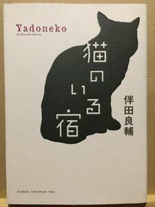 古本 帯なし 写真集 猫のいる宿 Yadoneko 撮影・著:伴田良輔 猫びより 紀行 ネコ 旅館 ホテル 旅行ガイド クリックポスト発送等